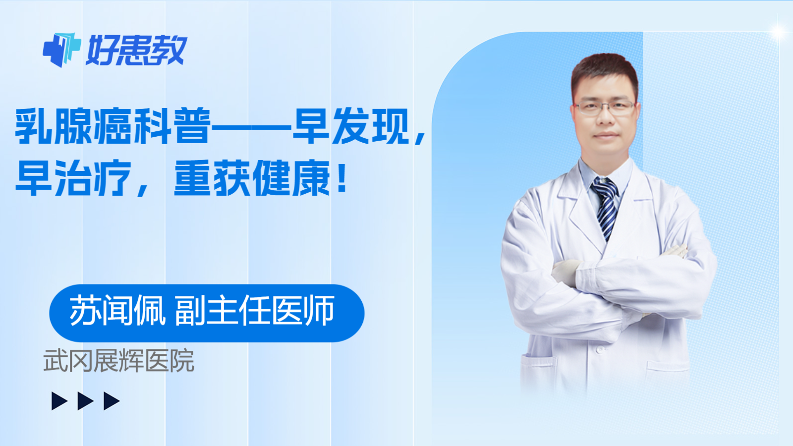 乳腺癌科普——早发现，早治疗，重获健康！