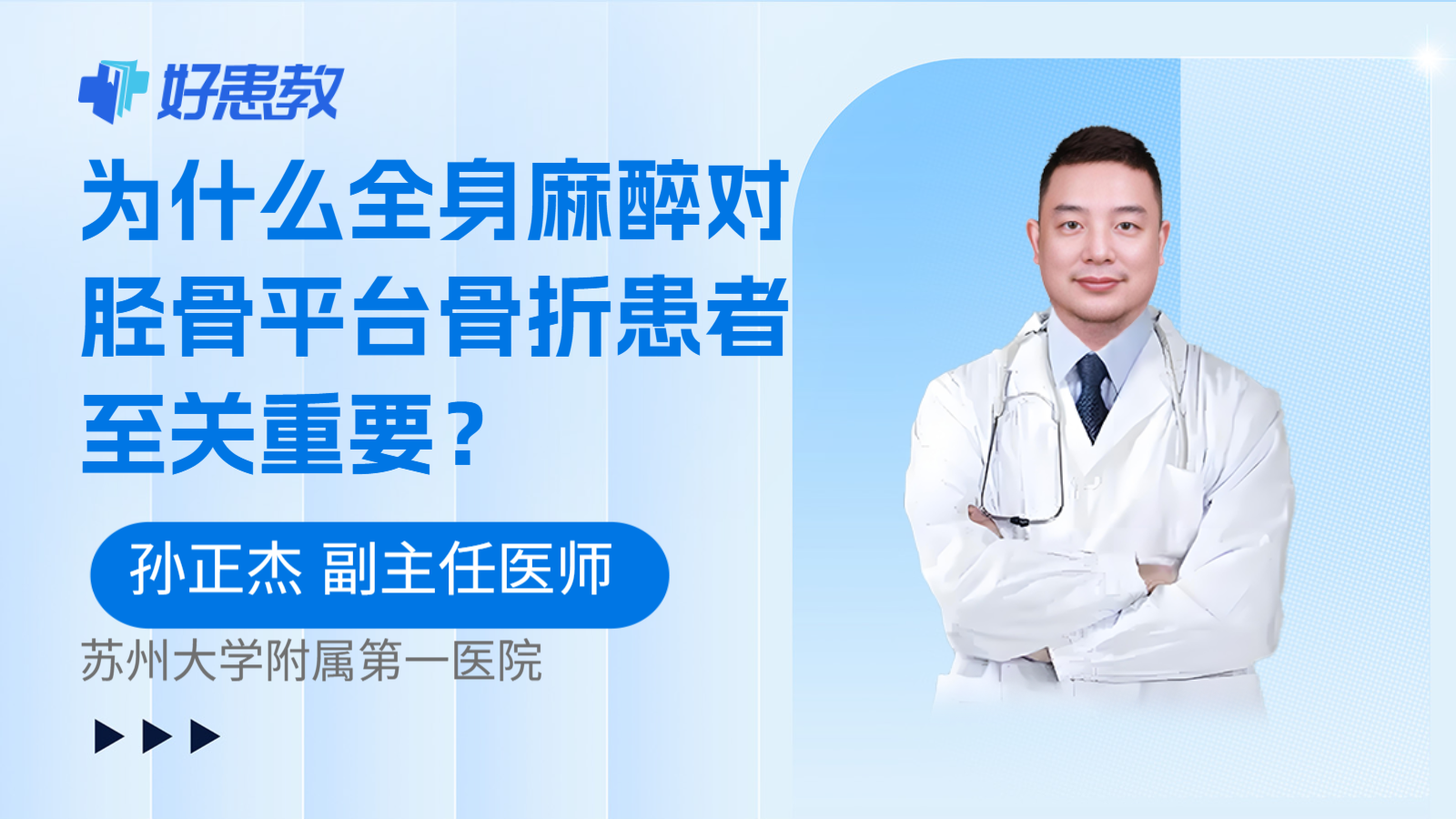科普,为什么全身麻醉对胫骨平台骨折患者至关重要?
