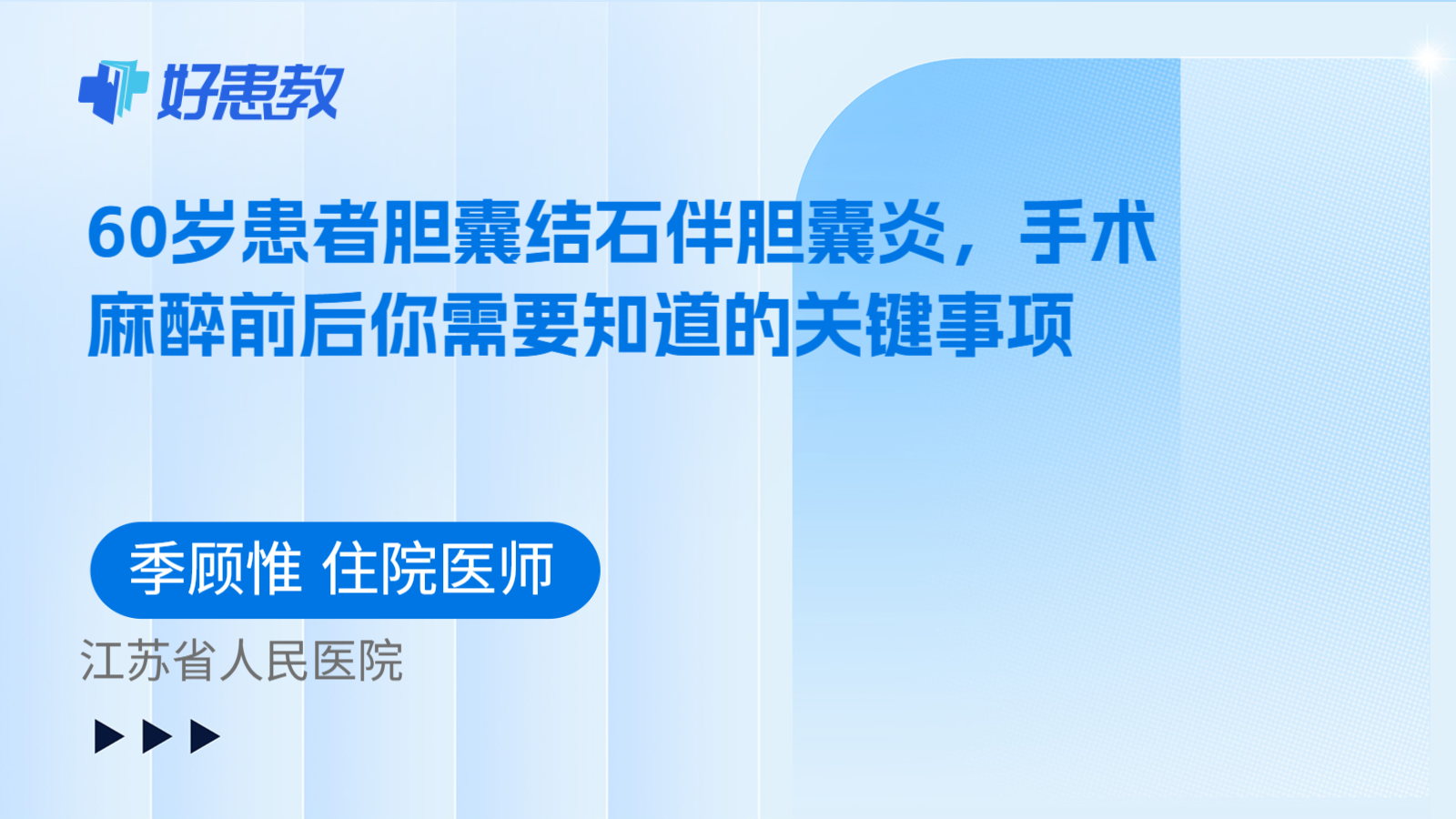 科普，60岁患者胆囊结石伴胆囊炎，手术麻醉前后你需要知道的关键事项