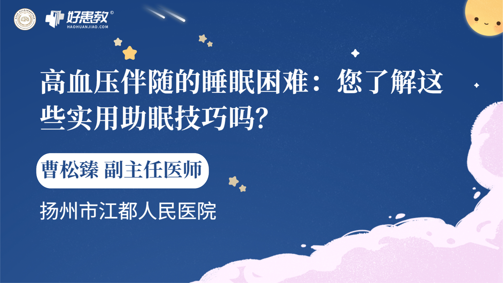 科普，高血压伴随的睡眠困难：您了解这些实用<span style="color: #da4707">助</span><span style="color: #da4707">眠</span>技巧吗？