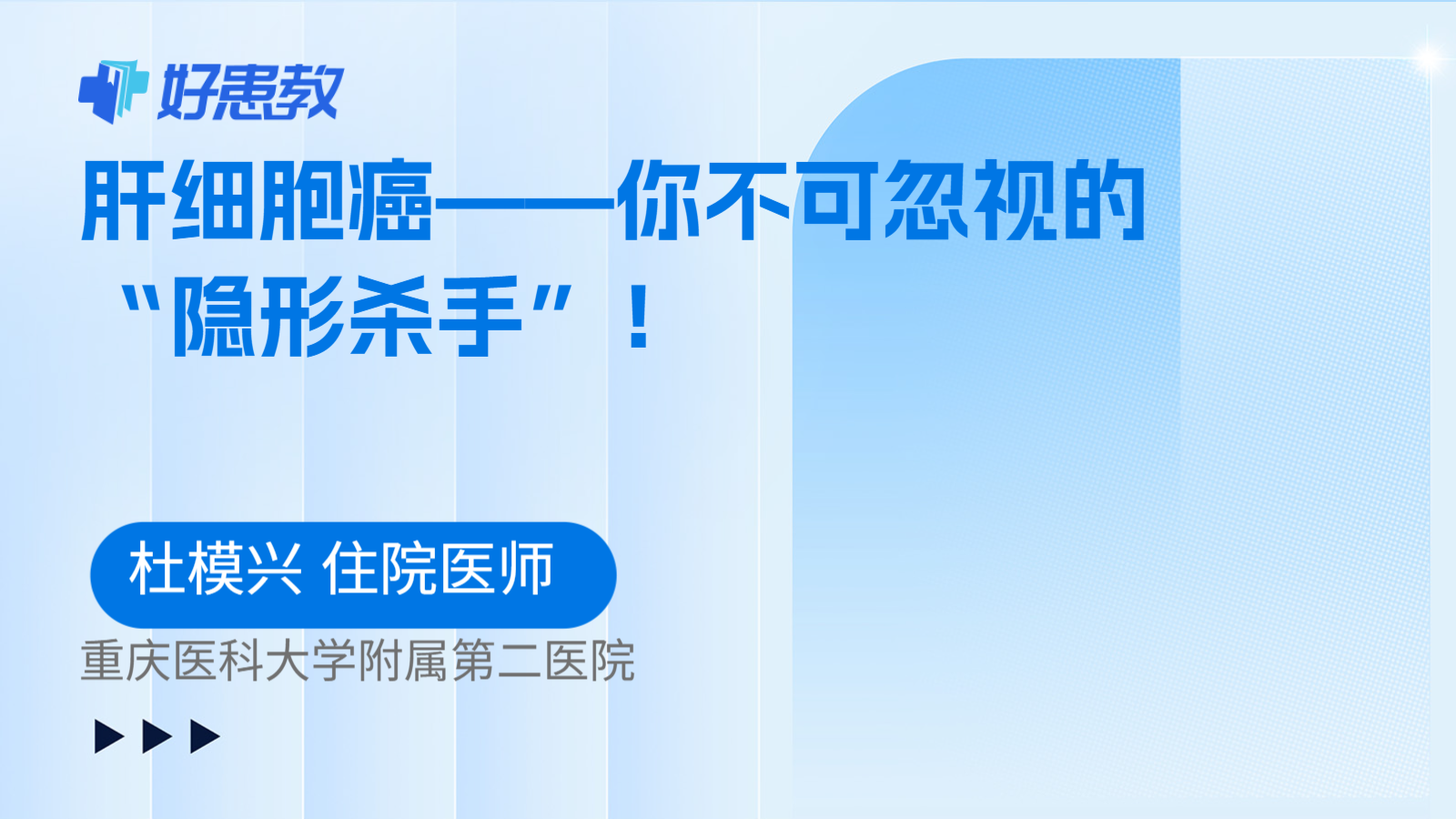 肝细胞癌——你不可忽视的“隐形杀手”！