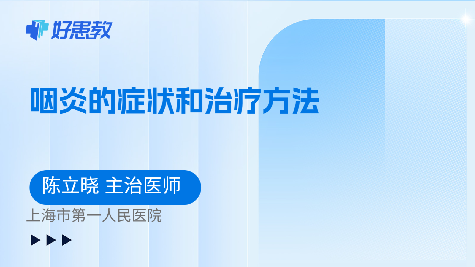 科普，咽炎的症状和治疗方法