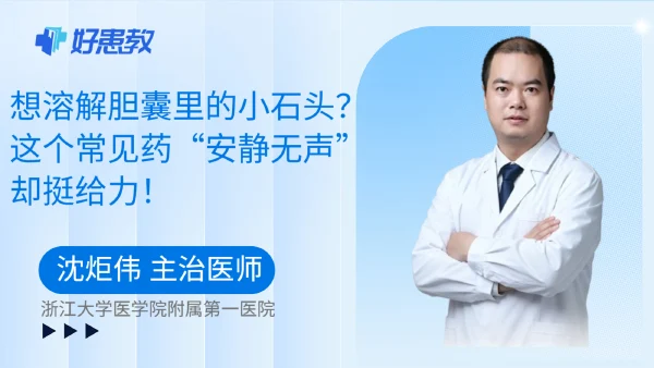 想溶解胆囊里的小石头？这个常见药“安静无声”却挺给力！ - 好患教科普视频，包含医学科普视频、中医科普视频、儿童科普视频等健康科普内容