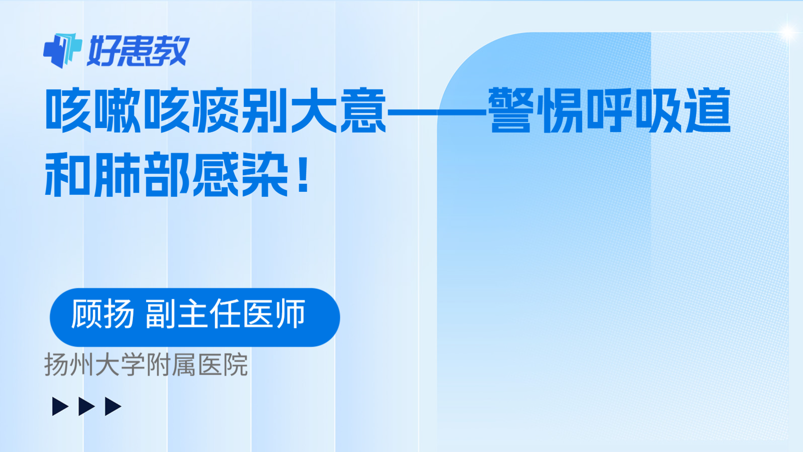 咳嗽咳痰别大意——警惕呼吸道和肺部感染！