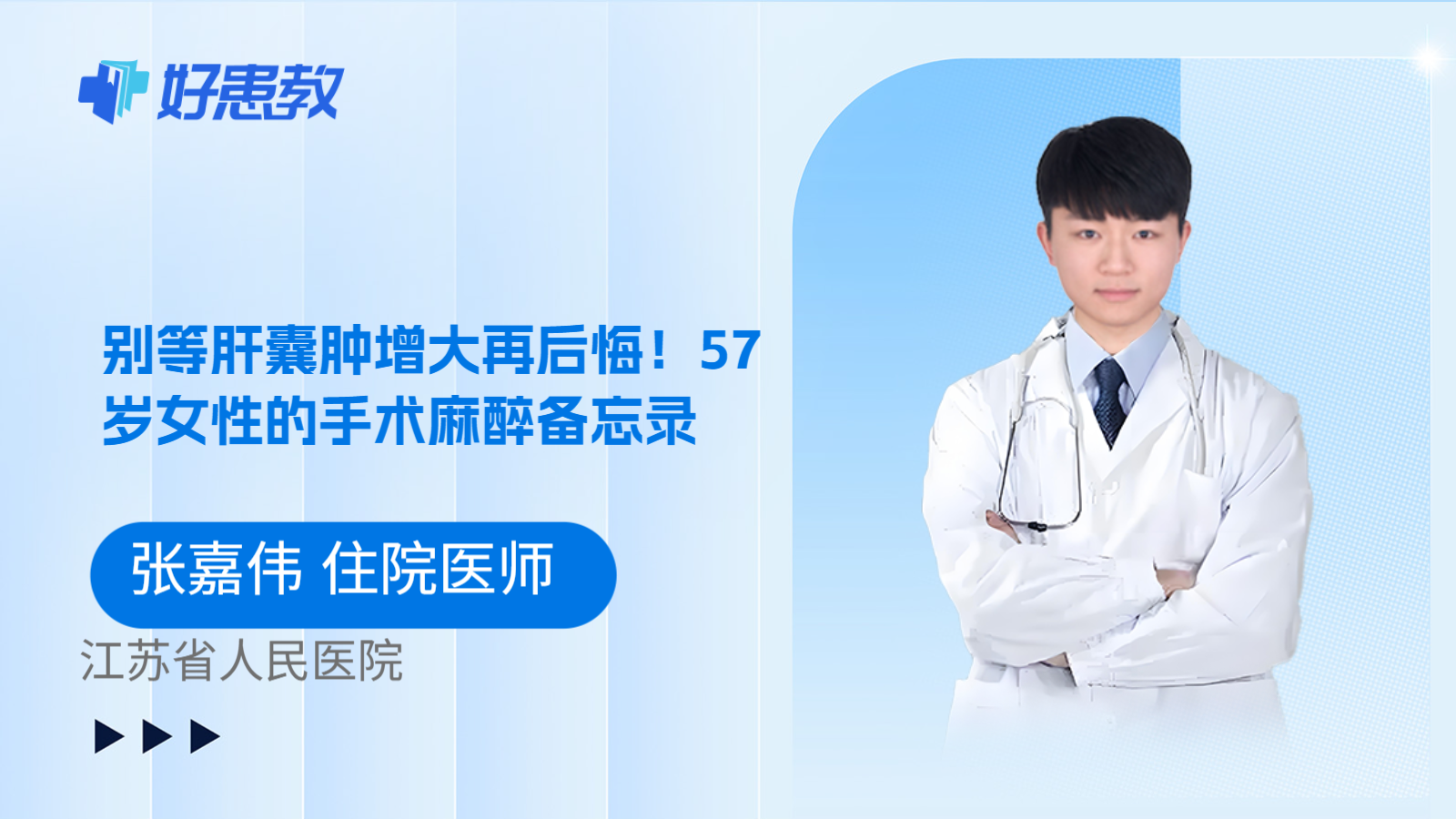 科普，别等肝囊肿增大再后悔！57岁女性的手术麻醉备忘录