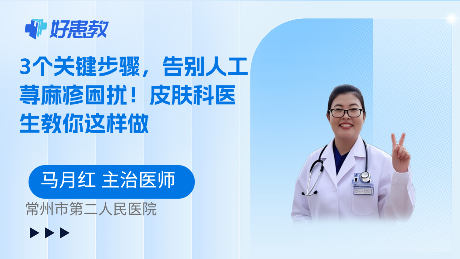 科普，3个关键步骤，告别人工荨麻疹困扰！皮肤科医生教你这样做