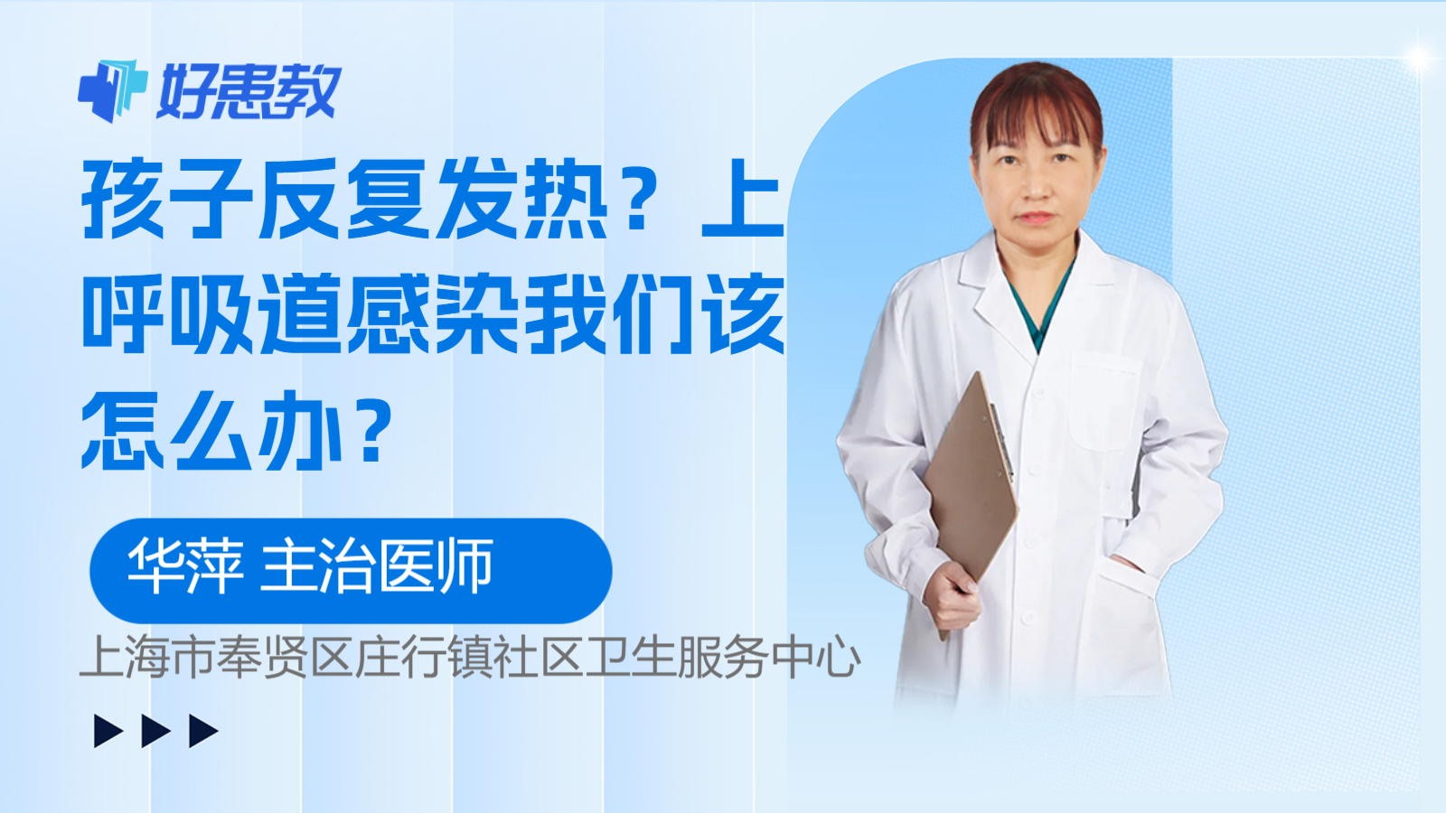 科普，孩子<span style="color: #da4707">反复</span>发热？上呼吸道<span style="color: #da4707">感染</span>我们该怎么办？