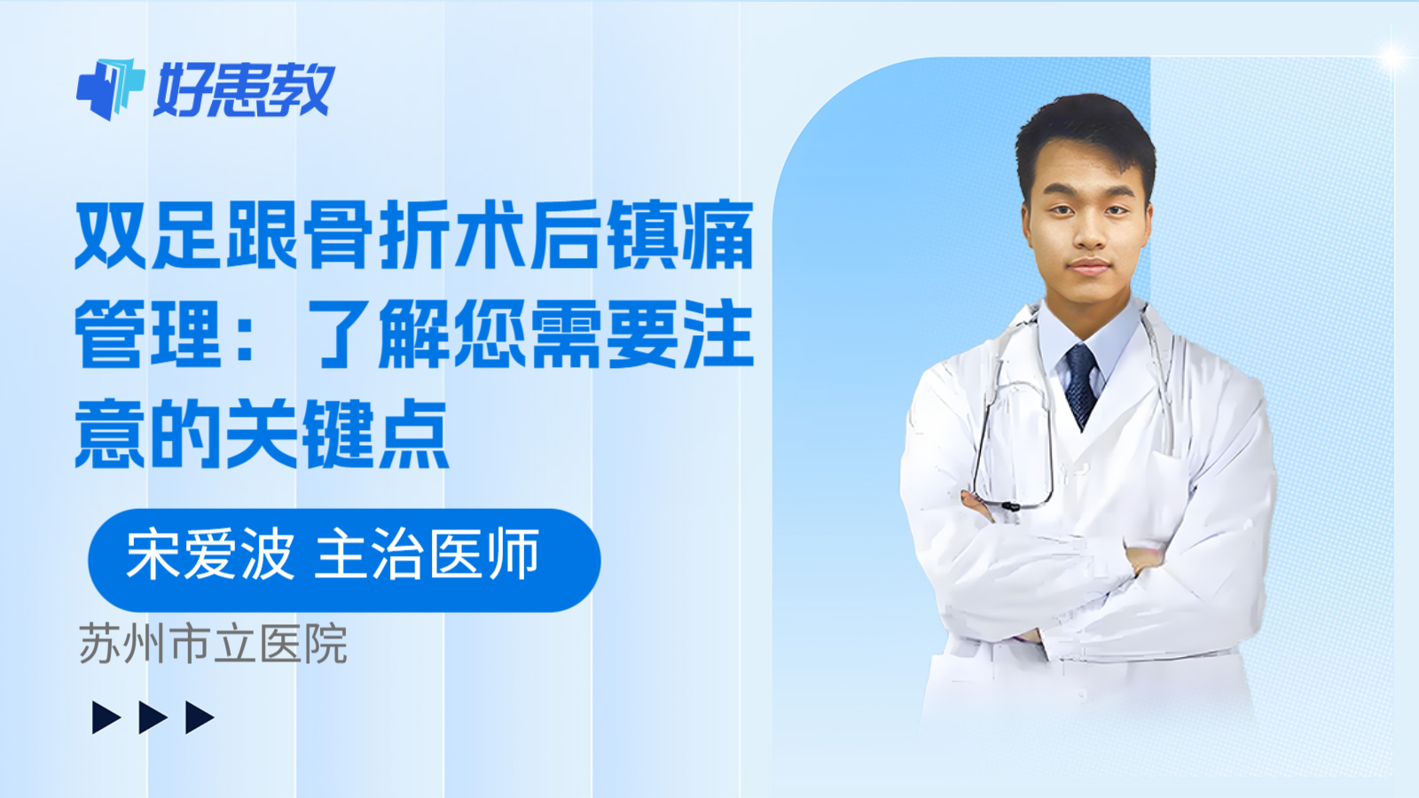 科普，双足跟骨折术后镇痛管理：了解您需要注意的关键点