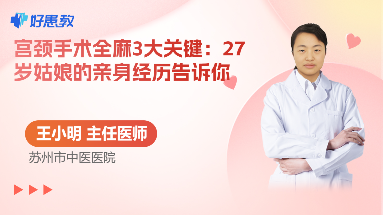 科普，宫颈手术全麻3大关键：27岁姑娘的亲身经历告诉你