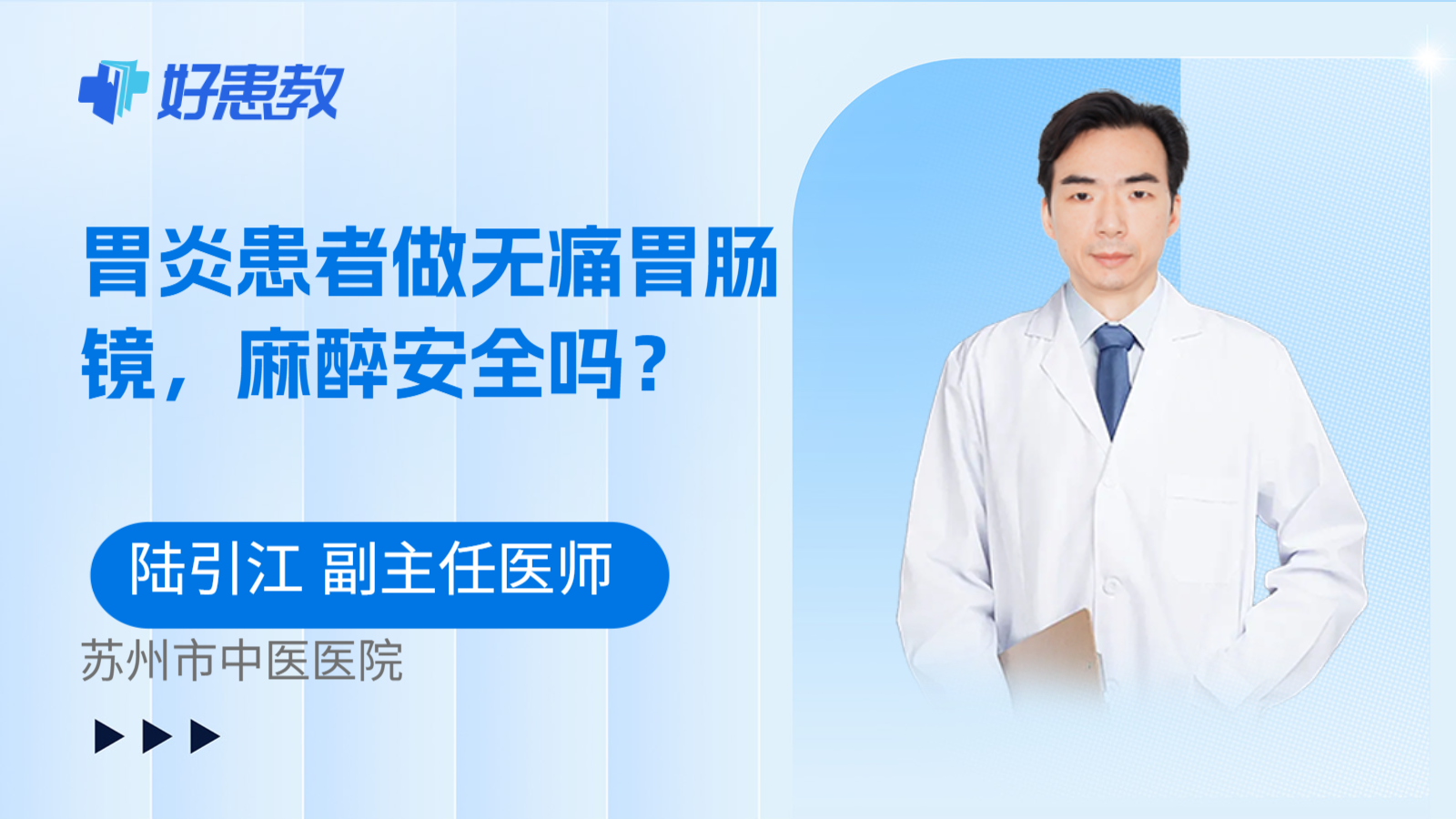 科普，胃炎患者做无痛胃肠镜，麻醉安全吗？