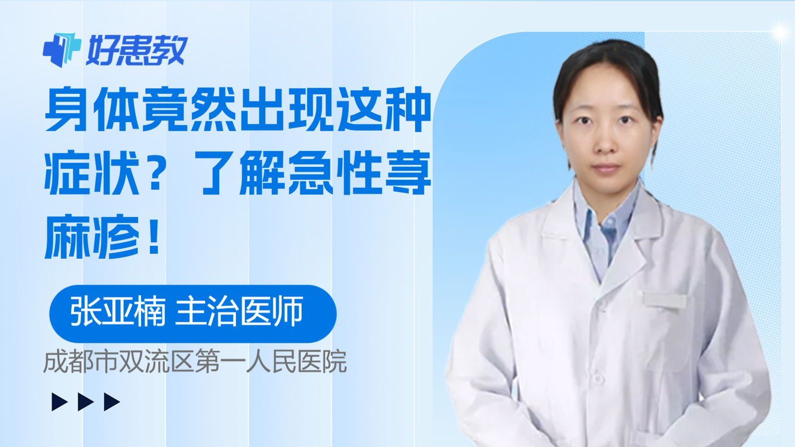 科普，身体竟然出现这种<span style="color: #da4707">症状</span>？了解<span style="color: #da4707">急性</span><span style="color: #da4707">荨麻疹</span>！