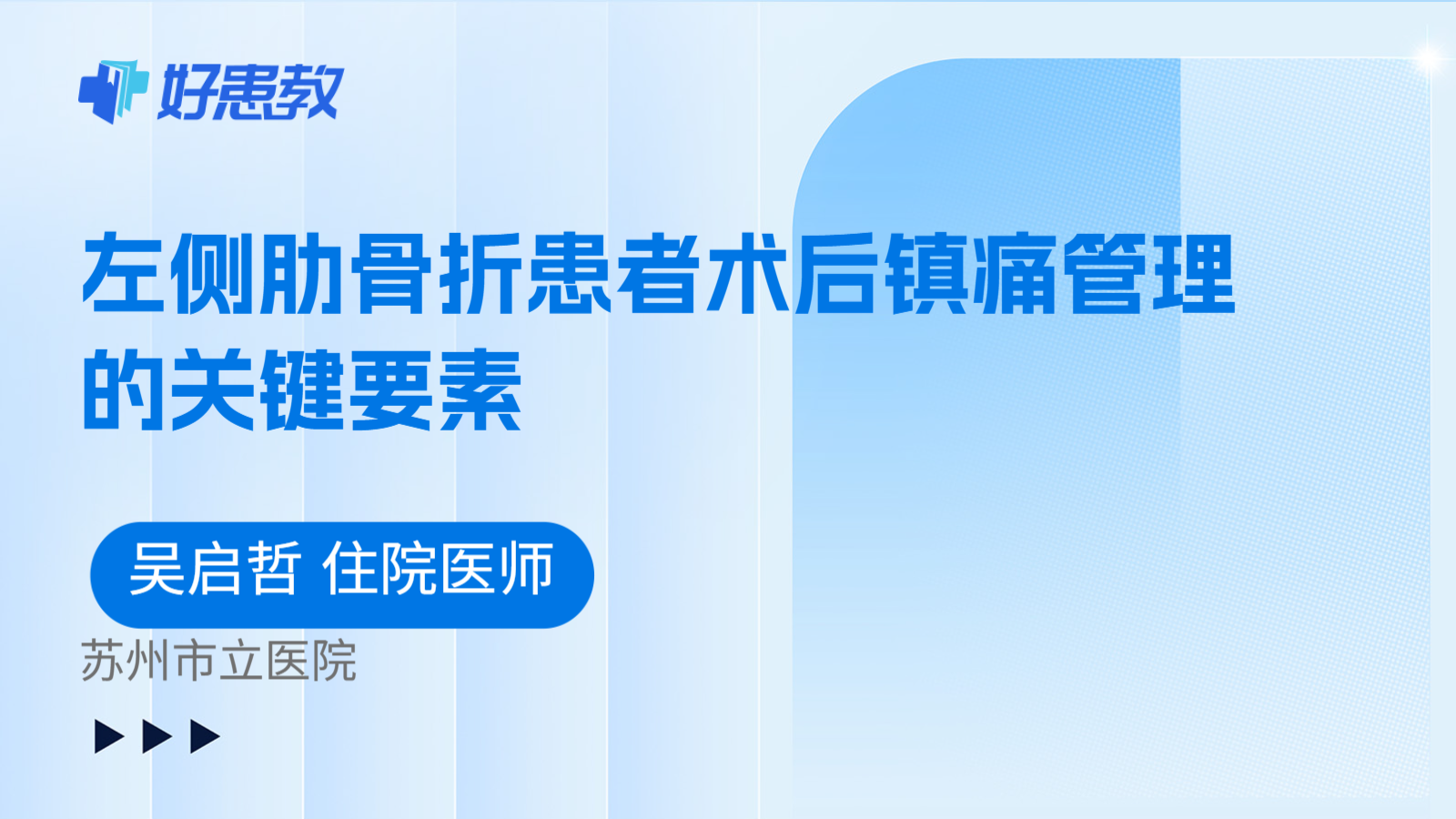 科普，左侧肋骨折患者术后镇痛管理的关键要素