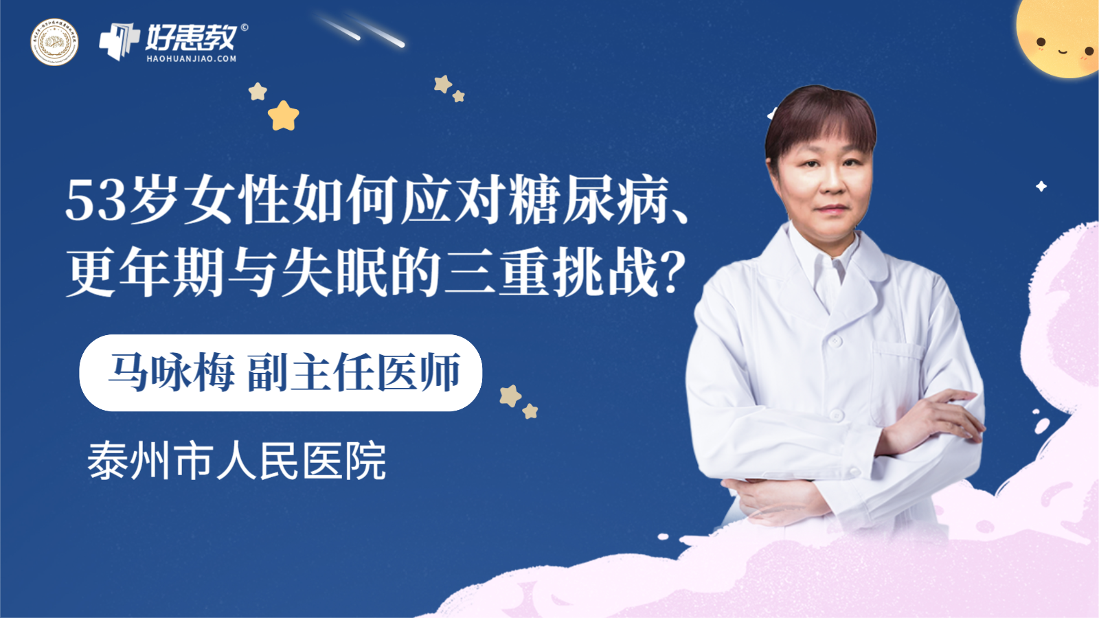 科普，53岁女性如何应对糖尿病、<span style="color: #da4707">更年期</span>与<span style="color: #da4707">失眠</span>的三重挑战？