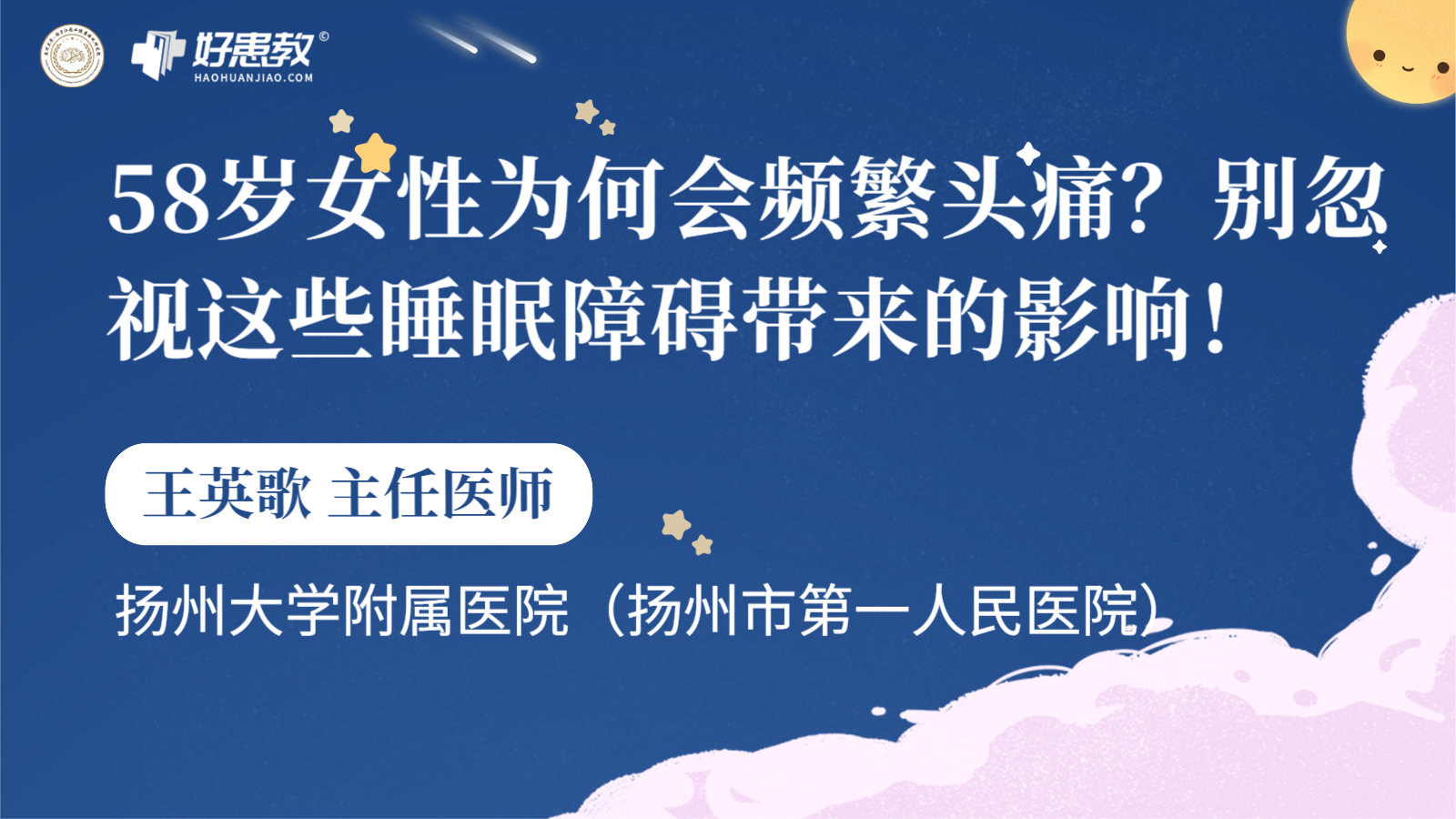 科普，58岁女性为何会频繁头痛？别忽视这些睡眠障碍带来的影响！