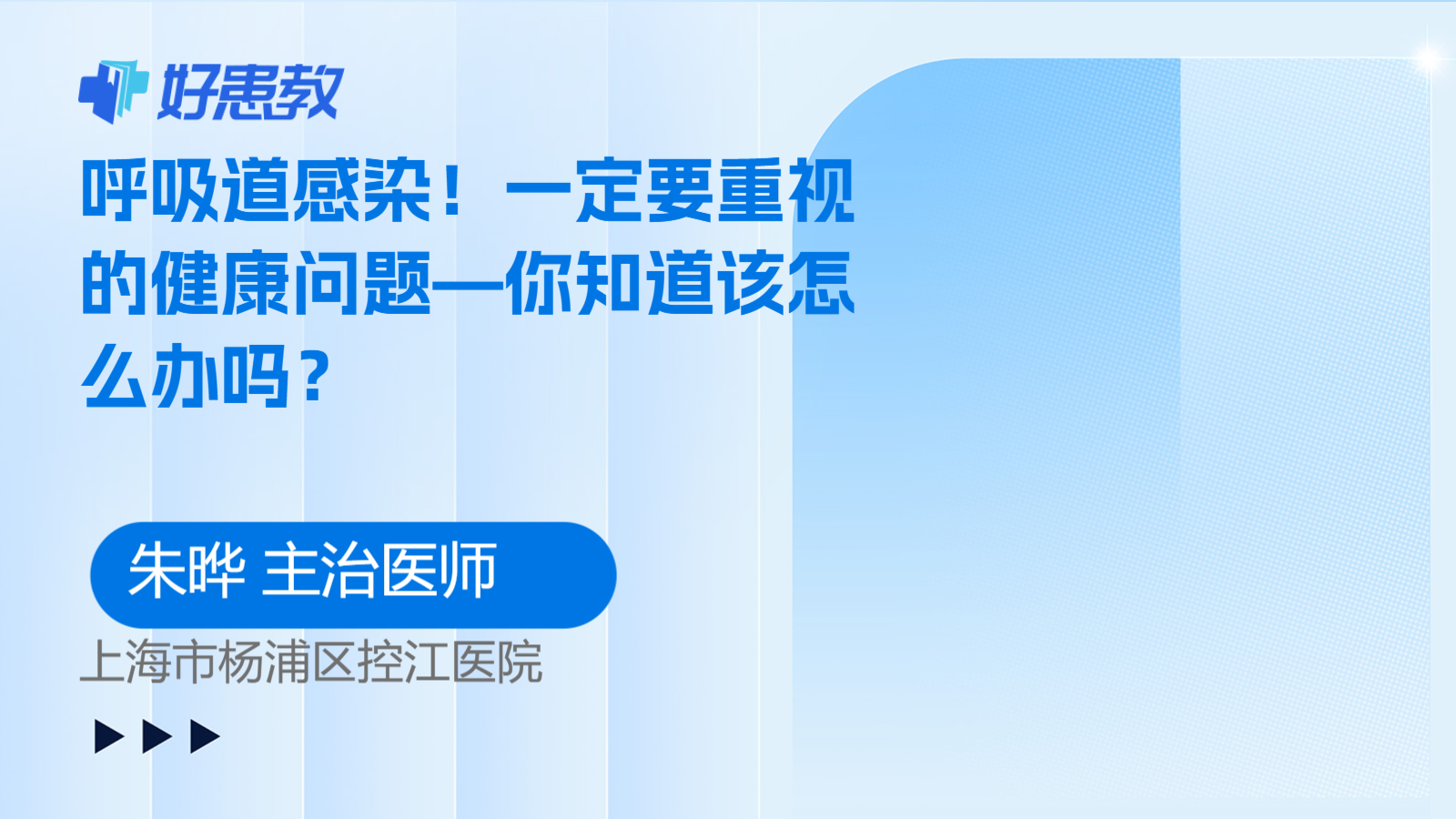 呼吸道感染！一定要重视的健康问题—你知道该怎么办吗？