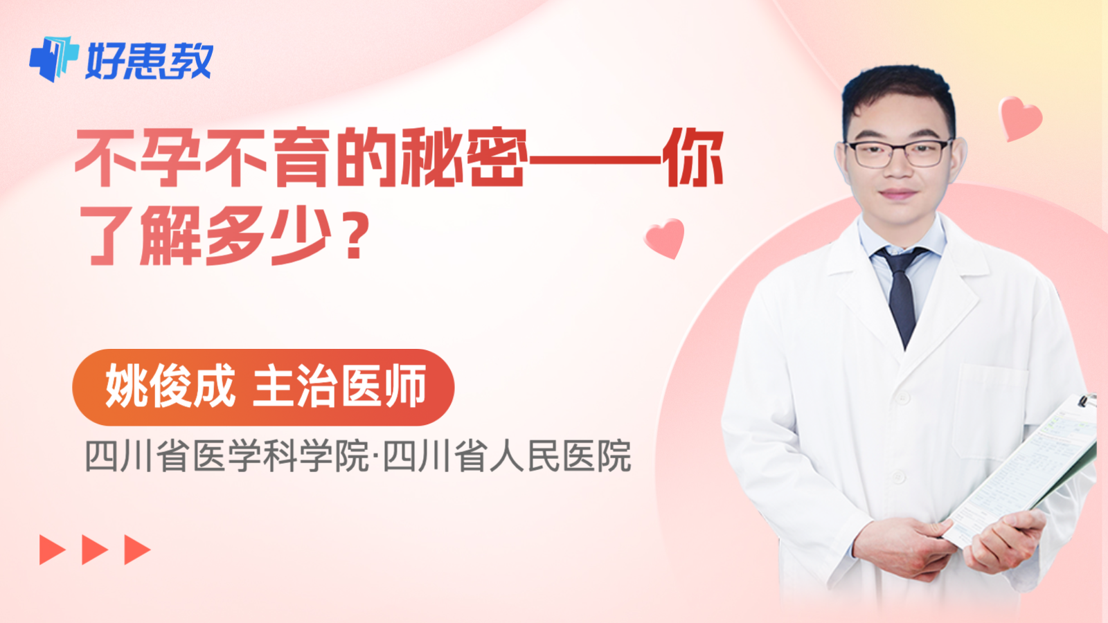 不孕不育的<span style="color: #da4707">秘密</span>——你了解多少？