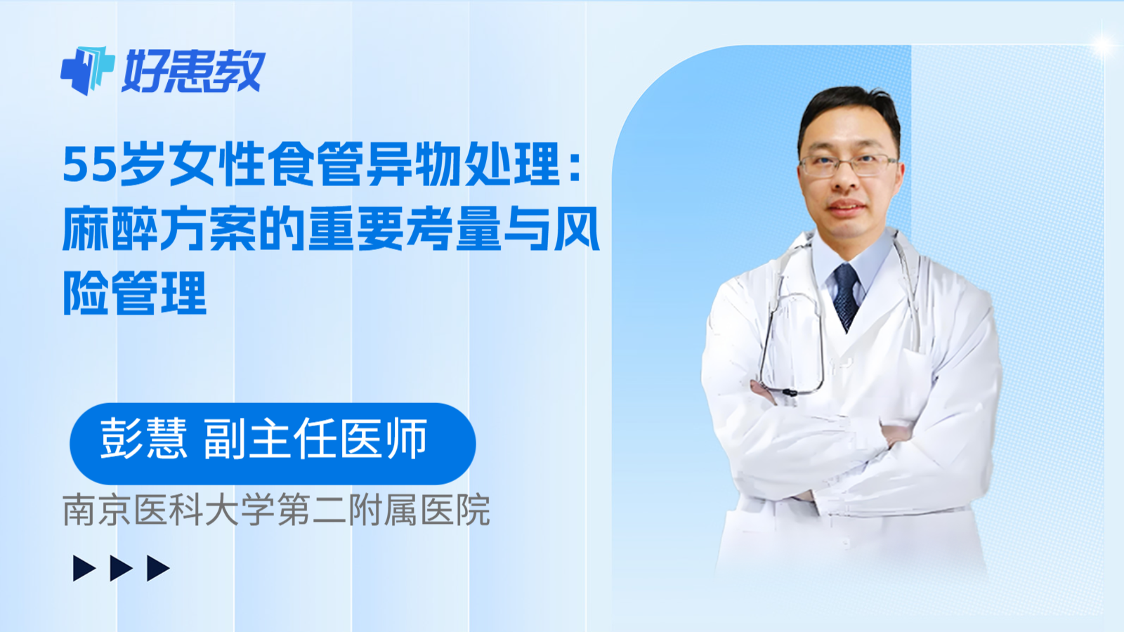 科普，55岁女性食管异物处理：麻醉方案的重要考量与风险管理