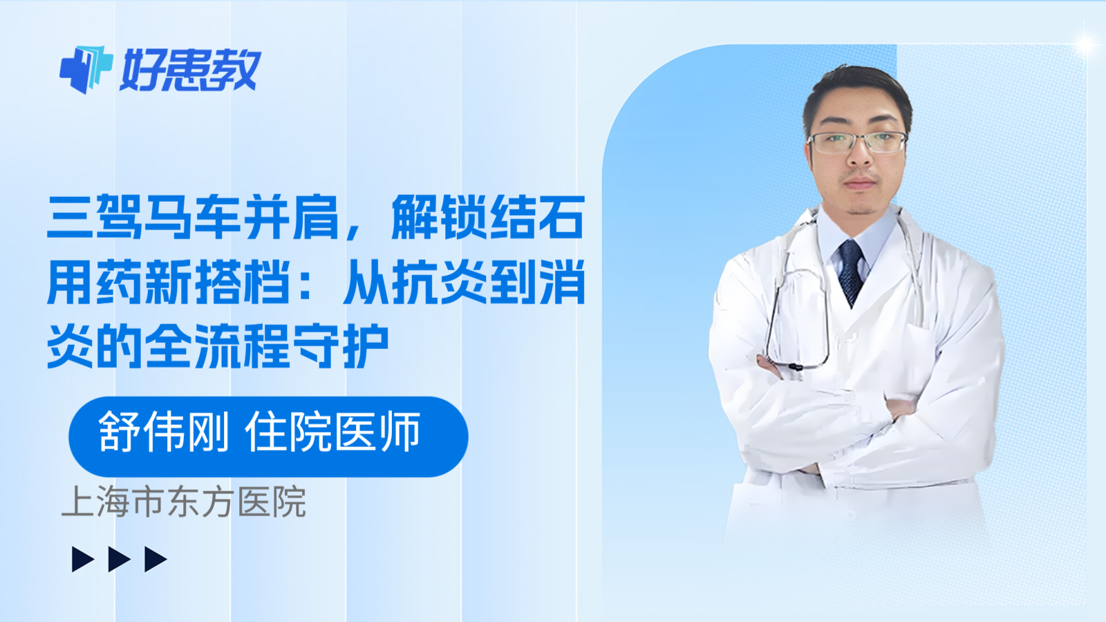 科普，三驾马车并肩，解锁结石用药新搭档：从抗炎到消炎的全流程守护