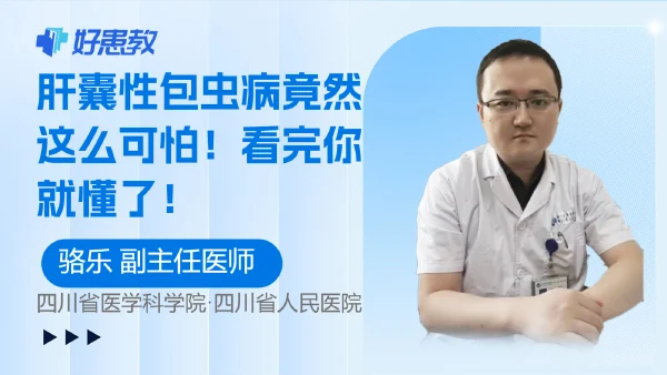 肝囊性包虫病竟然这么可怕！看完你就懂了！ - 好患教科普视频，包含医学科普视频、中医科普视频、儿童科普视频等健康科普内容