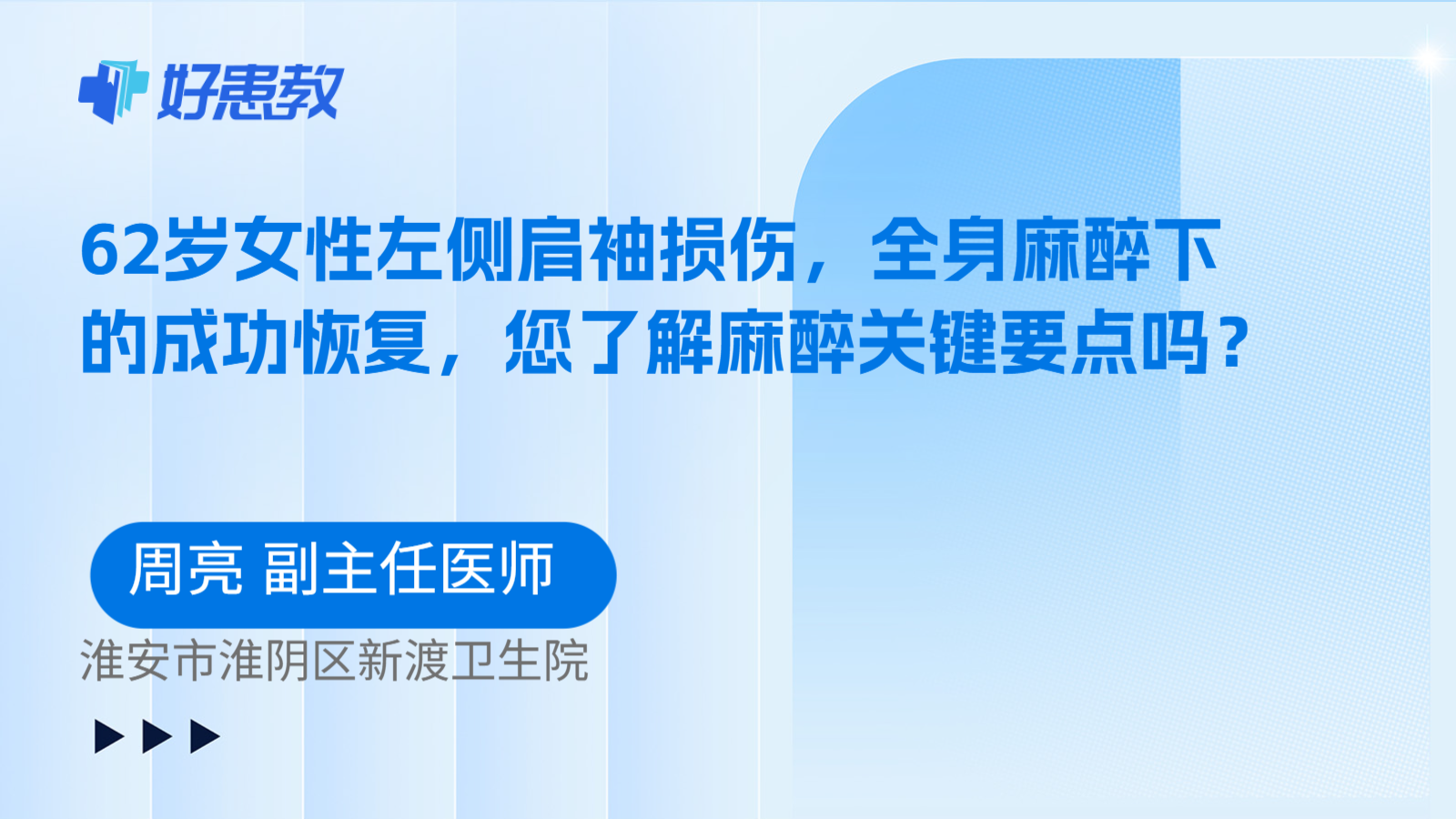 科普,62岁女性左侧肩袖损伤,全身麻醉下的成功恢复,您了解麻醉关键要点吗?