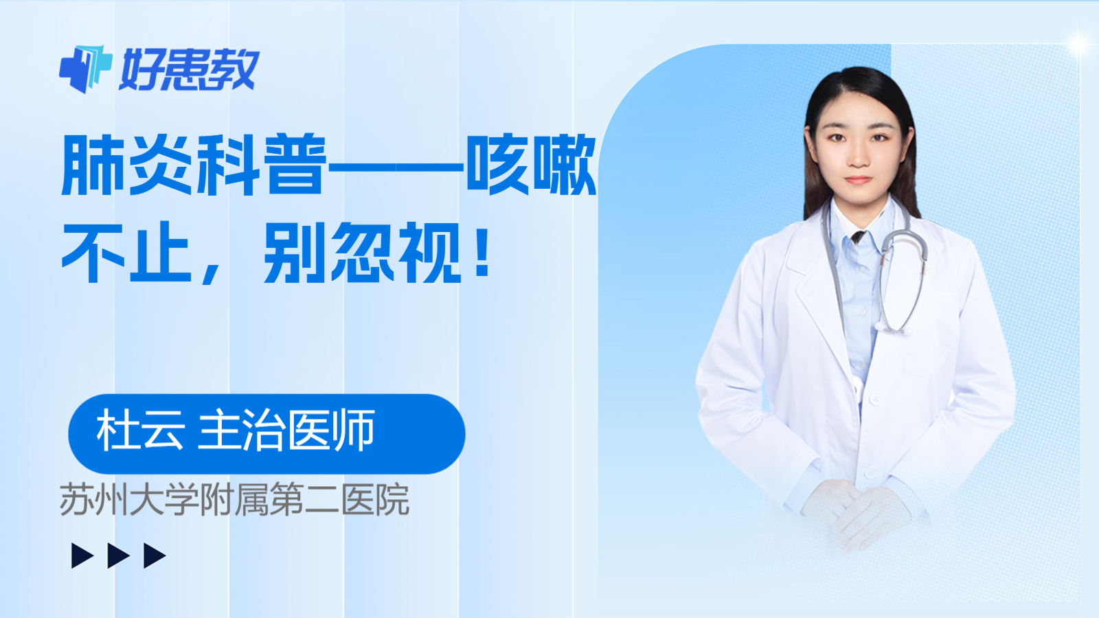 肺炎科普——咳嗽不止，别忽视！