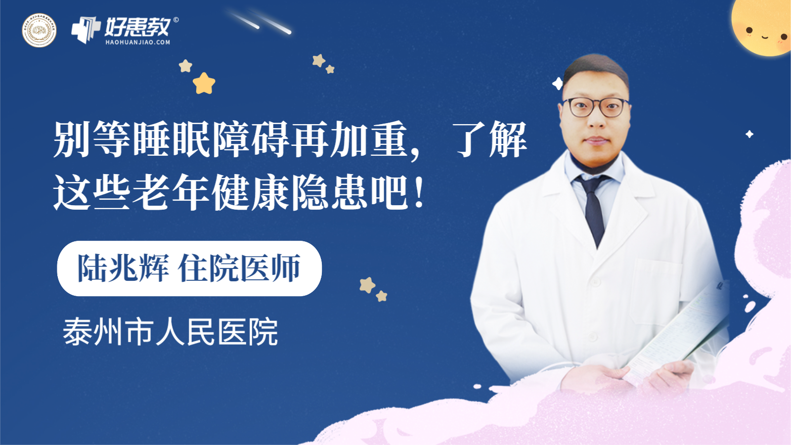 科普，别等<span style="color: #da4707">睡眠</span><span style="color: #da4707">障碍</span>再加重，了解这些<span style="color: #da4707">老年</span>健康隐患吧！