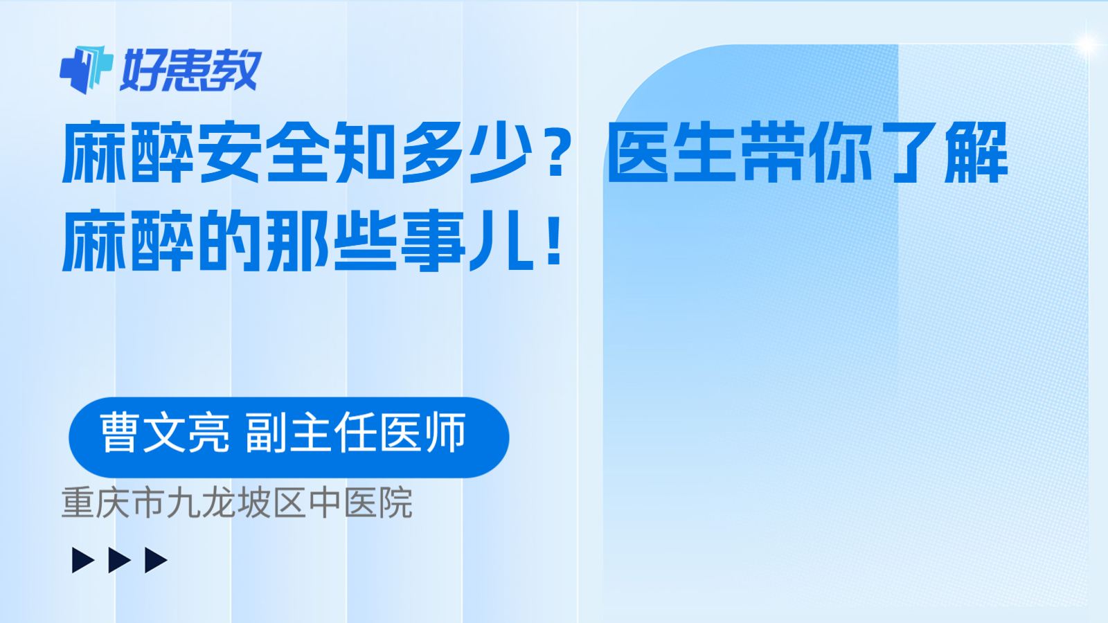 麻醉安全知多少？医生带你了解麻醉的那些事儿！