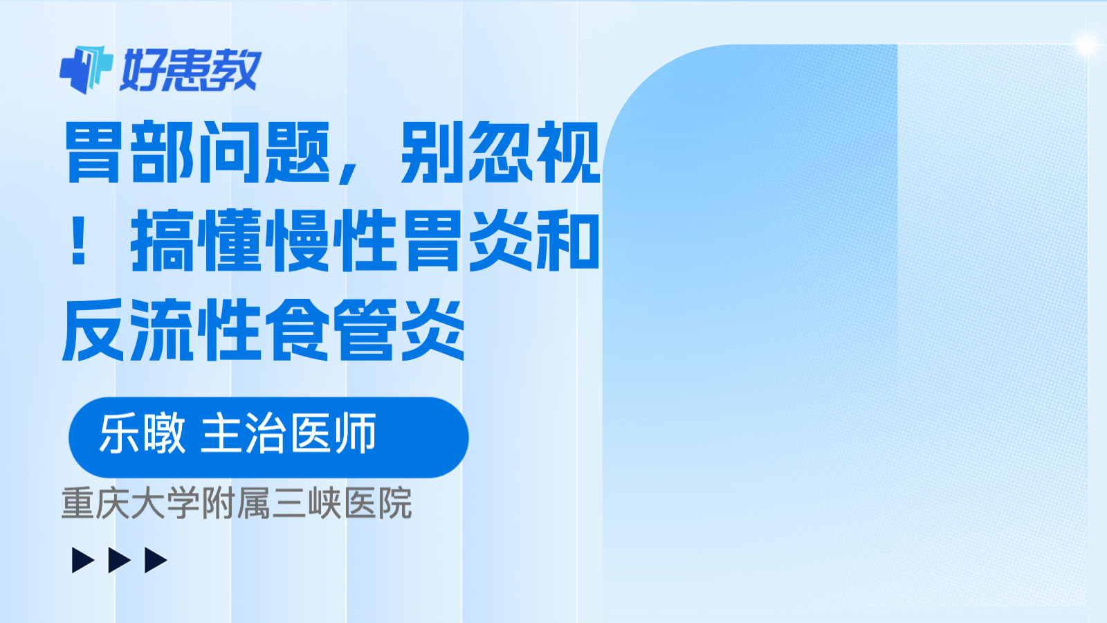 科普，胃部<span style="color: #da4707">问题</span>，别忽视！搞懂慢性胃炎和反流性<span style="color: #da4707">食管</span>炎