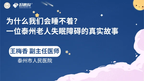 为什么我们会睡不着？——一位泰州老人失眠障碍的真实故事