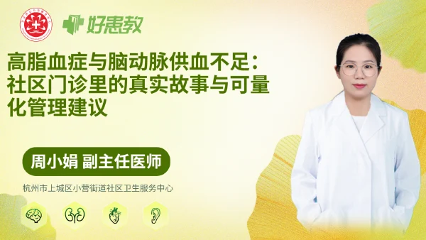 高脂血症与脑动脉供血不足:社区门诊里的真实故事与可量化管理建议 - 医学科普视频、健康科普视频、健康中国、知识科普、儿童科普视频、科普中国