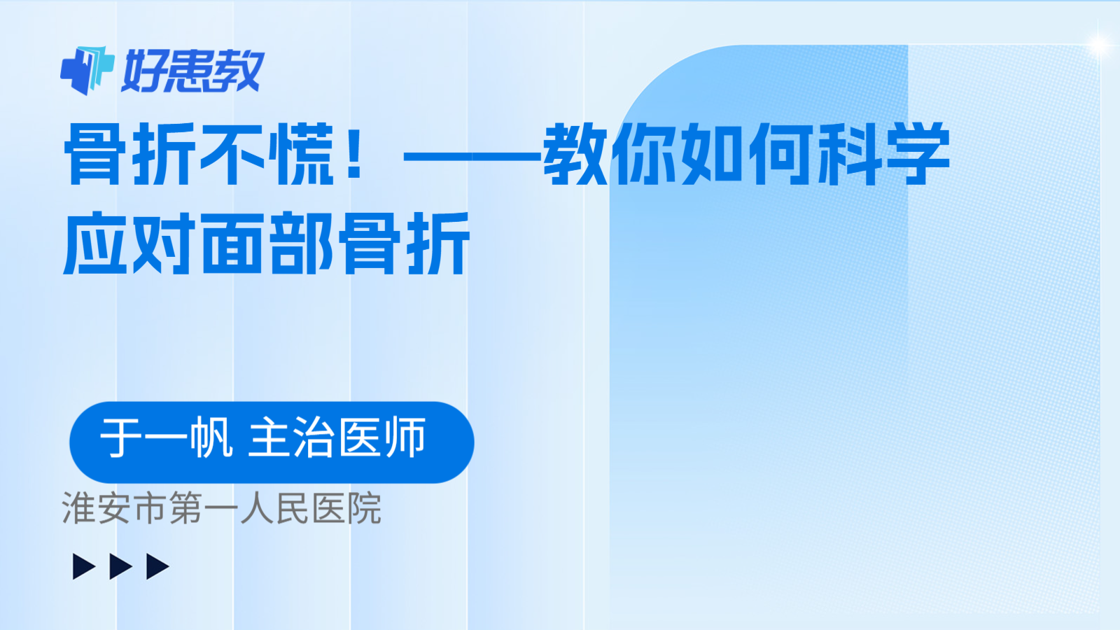 骨折不慌！——教你如何科学应对面部骨折