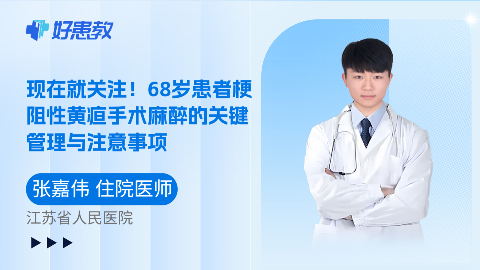 科普,现在就关注!68岁患者梗阻性黄疸手术麻醉的关键管理与注意事项