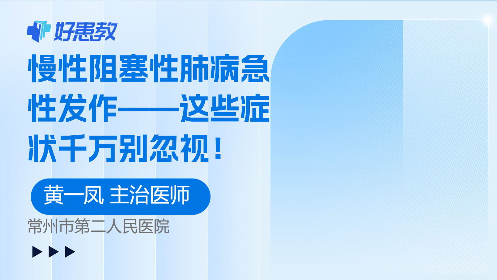 慢性阻塞性肺病急性发作——这些症状千万别忽视！