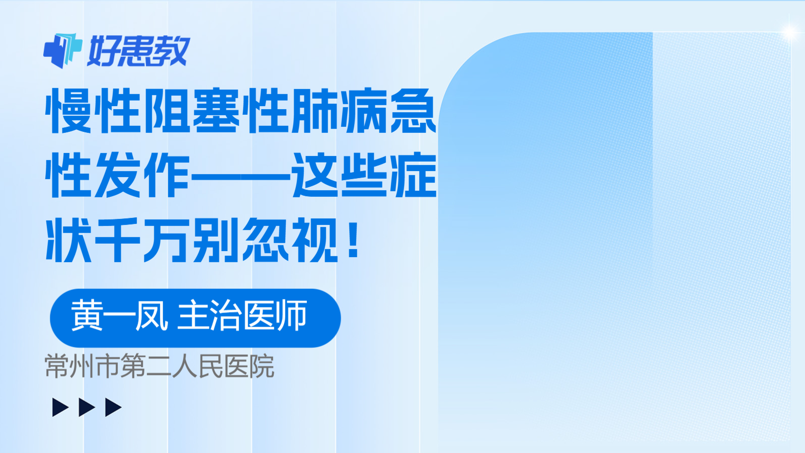 科普，慢性阻塞性<span style="color: #da4707">肺病</span>急性发作——这些<span style="color: #da4707">症状</span>千万别忽视！