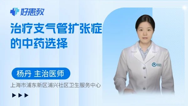治疗支气管扩张症的中药选择