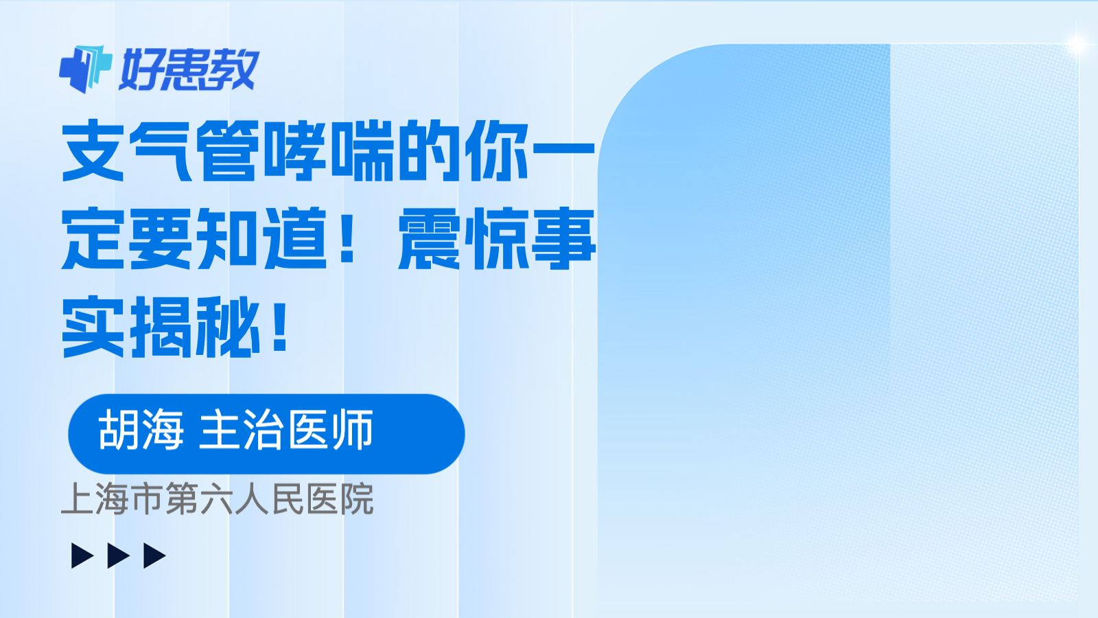 支气管哮喘的你一定要知道！震惊事实揭秘！