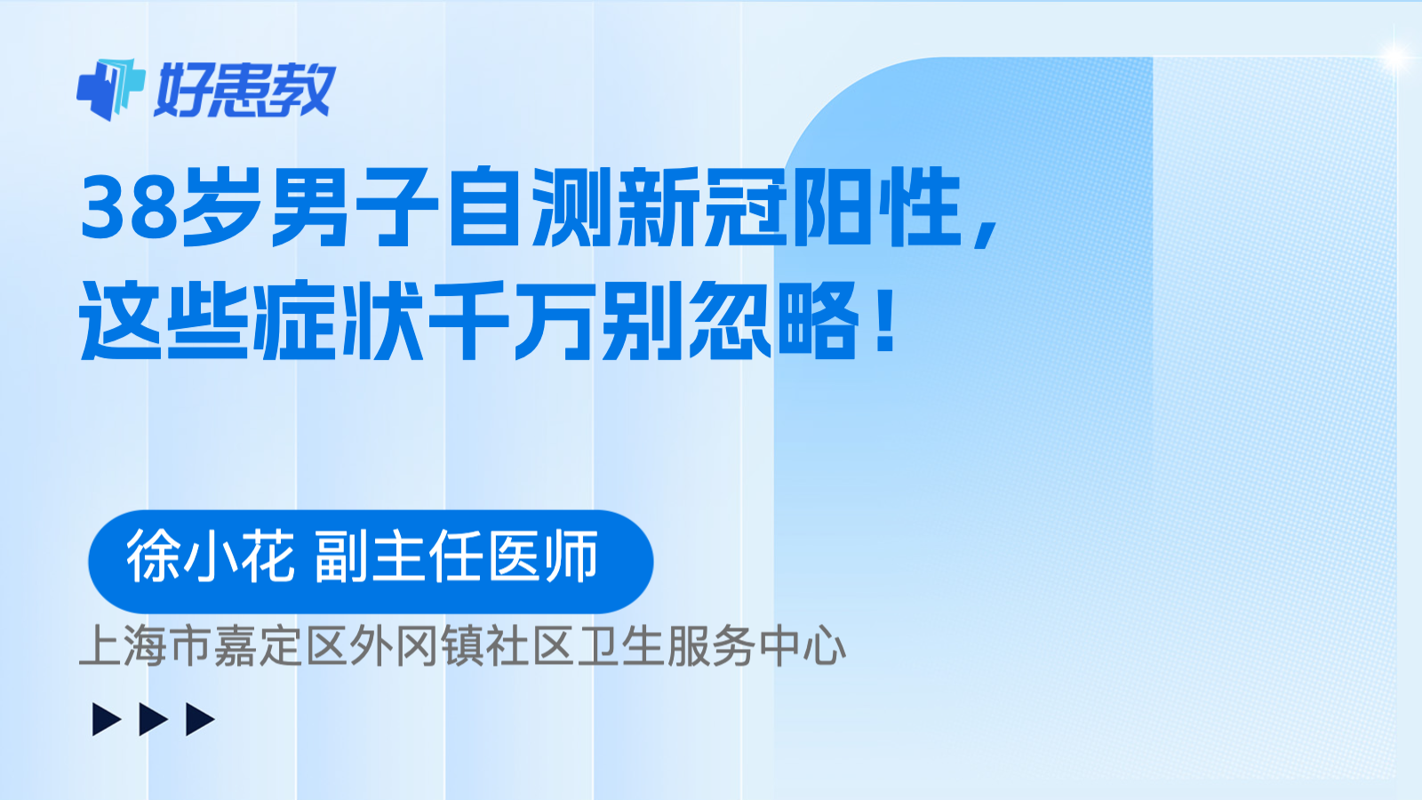 38岁男子自测新冠阳性，这些症状千万别忽略！