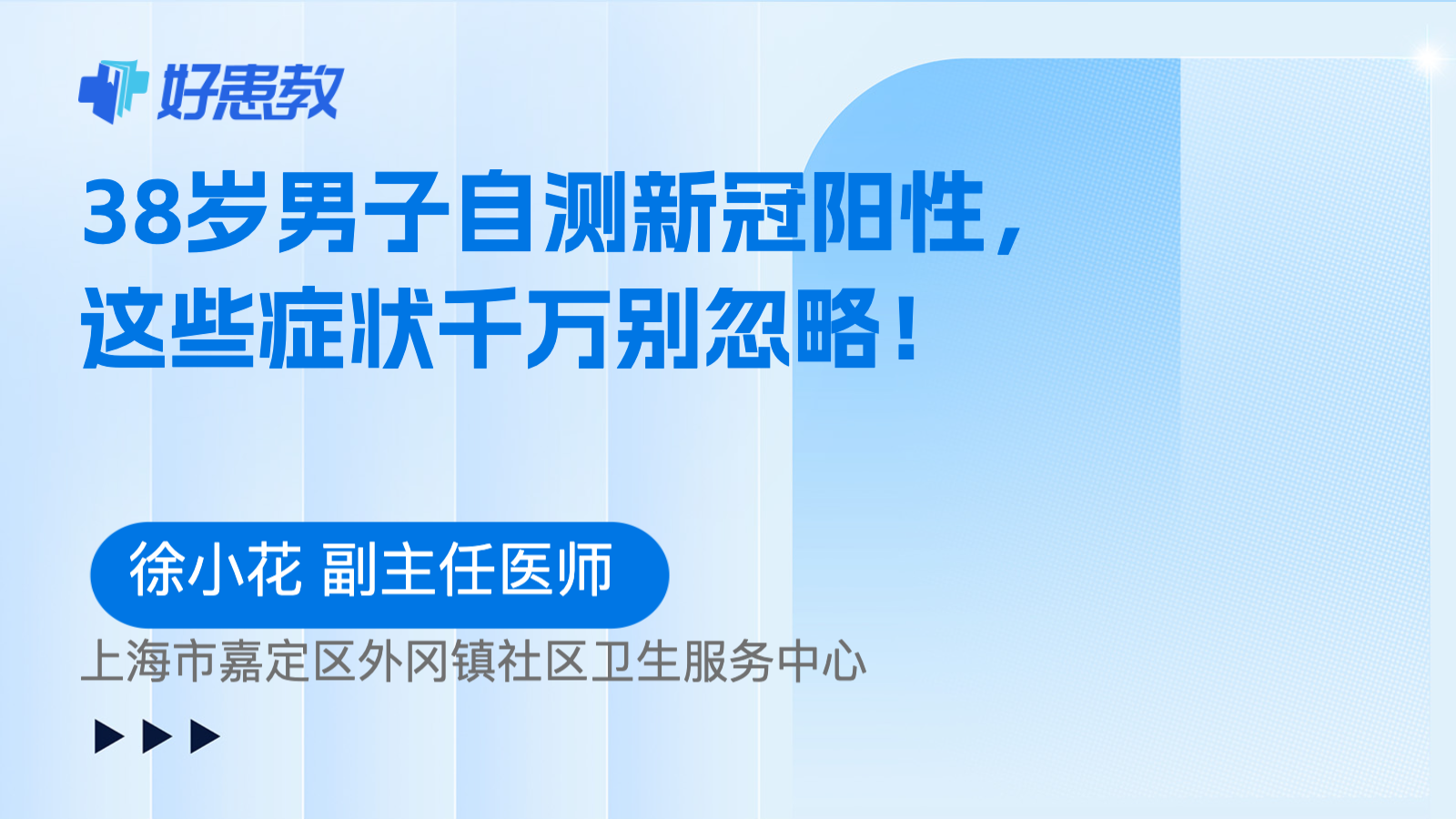 38岁男子自测新冠<span style="color: #da4707">阳性</span>，这些<span style="color: #da4707">症状</span>千万别忽略！