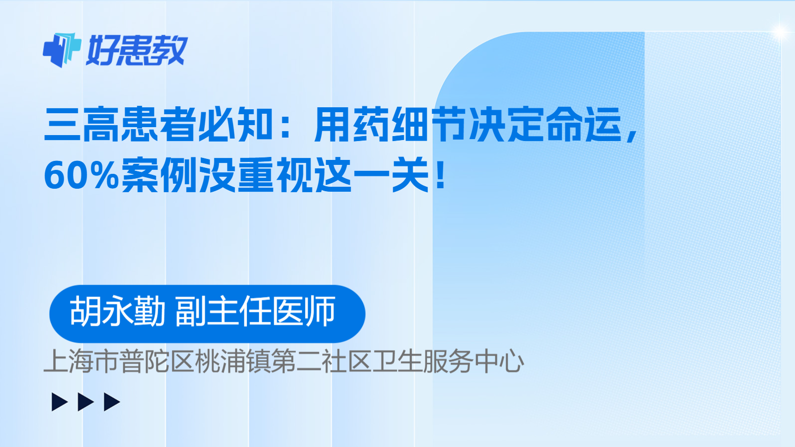 科普，三高患者必知：用药细节决定命运，60%案例没重视这一关！