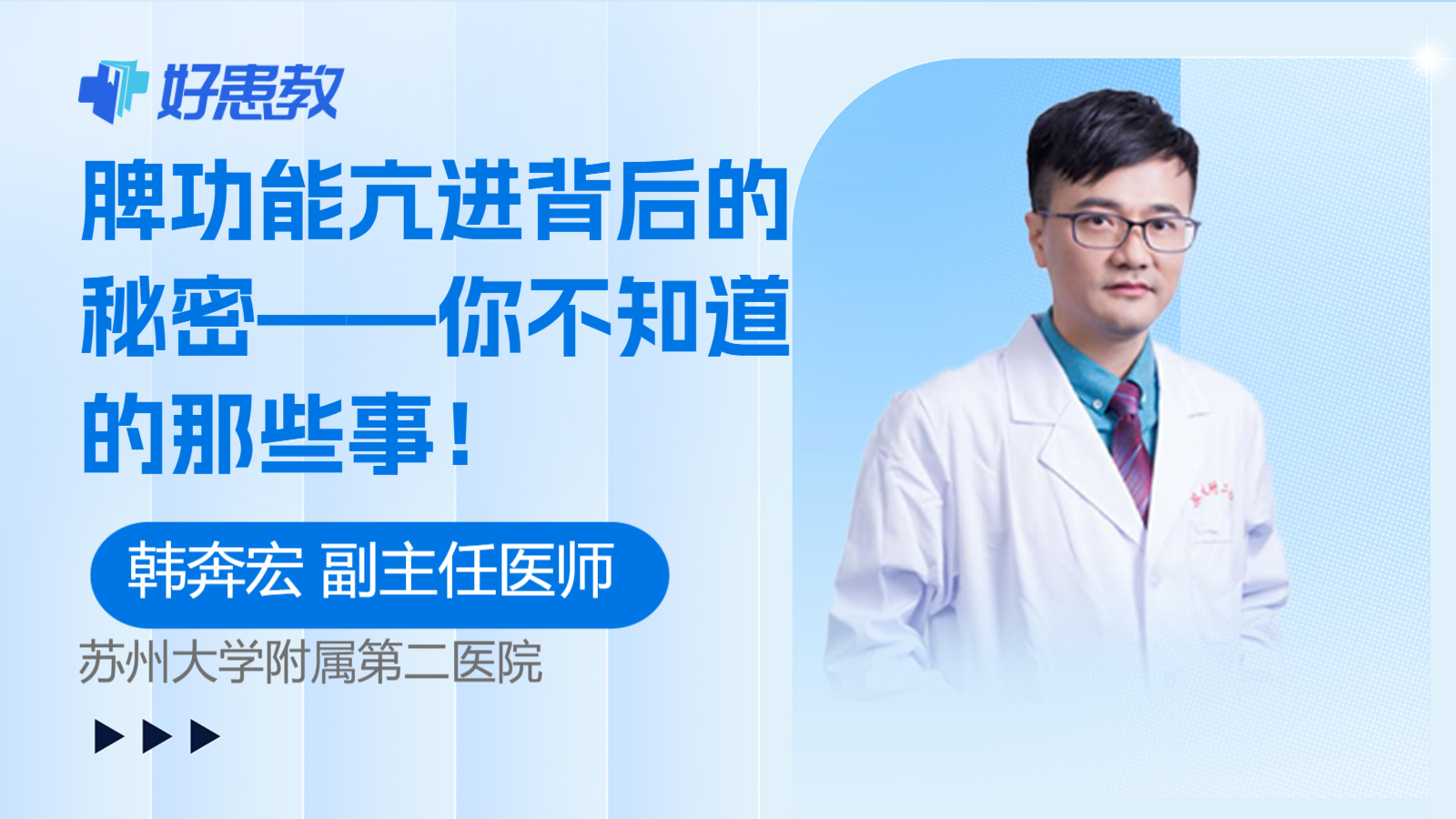 <span style="color: #da4707">脾</span>功能亢进背后的秘密——你不知道的那些事！