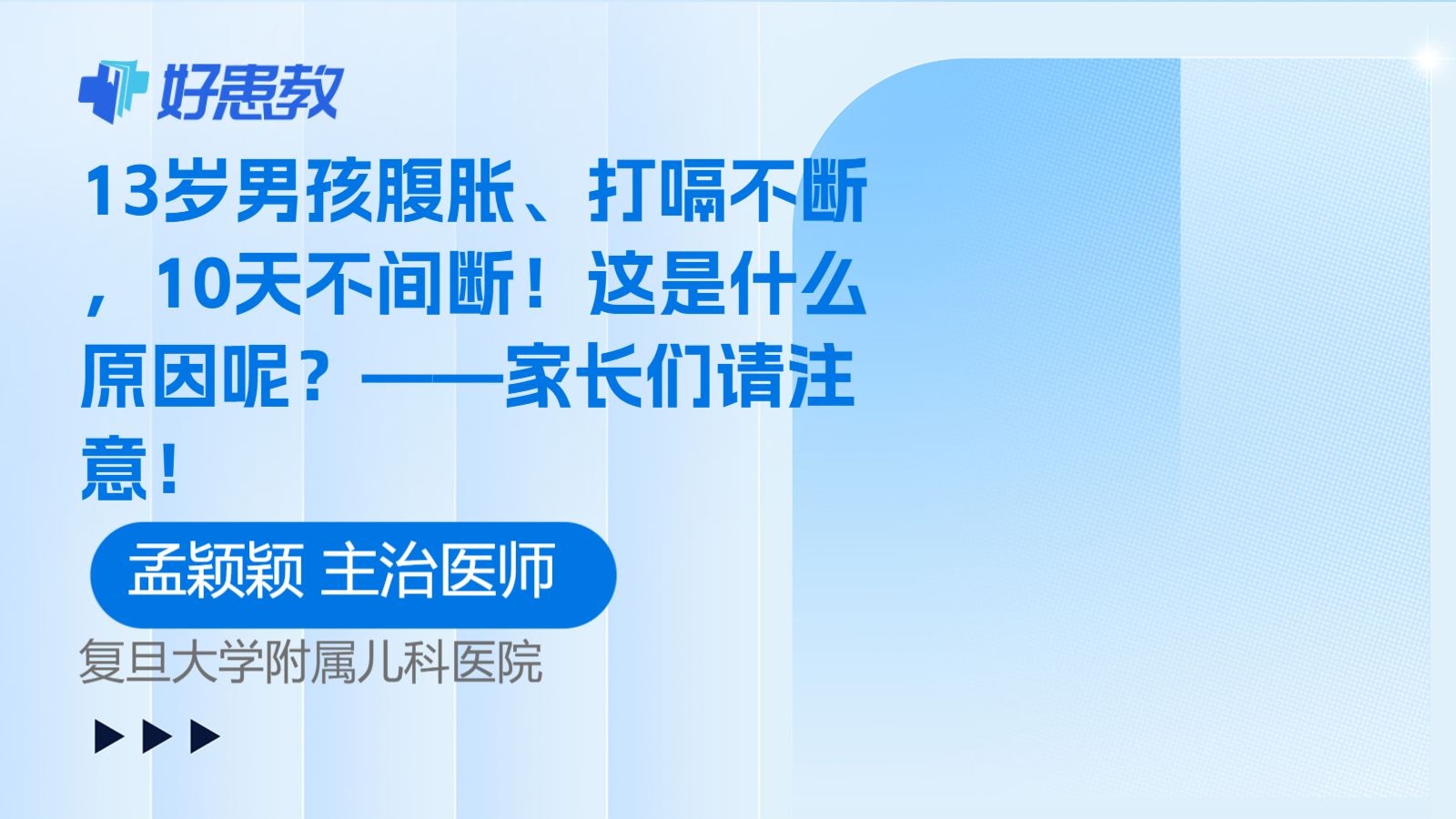 13岁男孩<span style="color: #da4707">腹胀</span>、打嗝不断，10天不间断！这是什么<span style="color: #da4707">原因</span>呢？——家长们请注意！