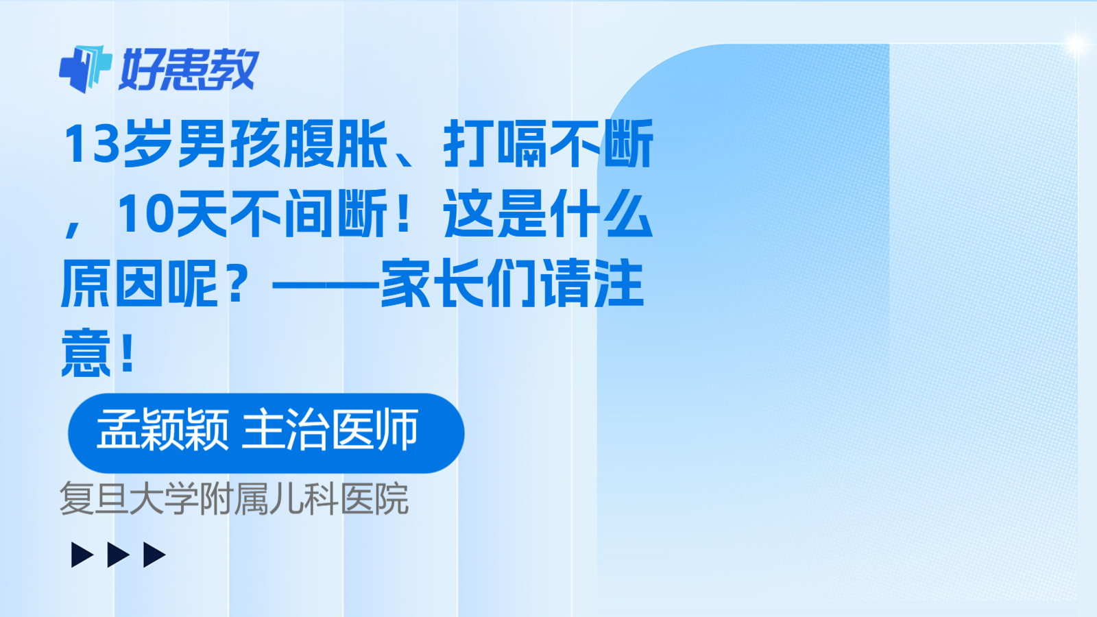 13岁男孩腹胀、打嗝不断，10天不间断！这是什么原因呢？——家长们请注意！