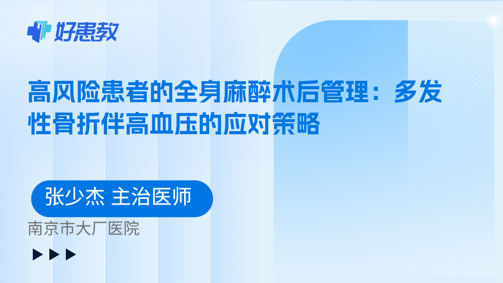 科普，高风险患者的全身麻醉术后管理：多发性骨折伴高血压的应对策略