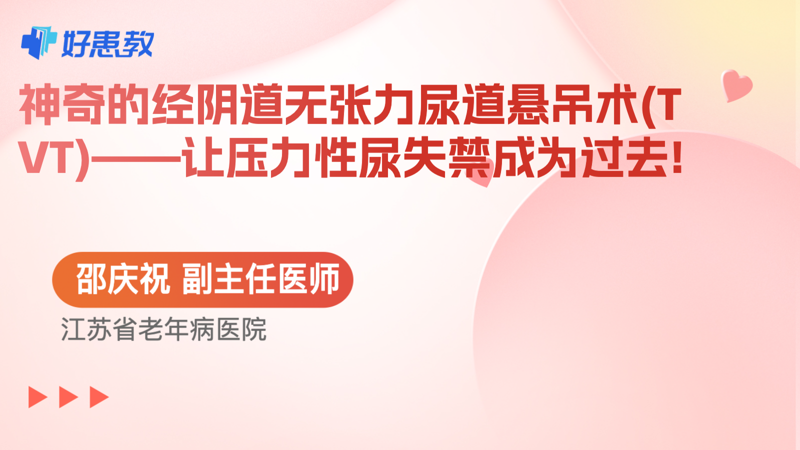 神奇的经阴道无张力尿道悬吊术(TVT)——让<span style="color: #da4707">压力</span>性尿失禁成为过去!