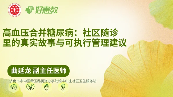 高血压合并糖尿病：社区随诊里的真实故事与可执行管理建议