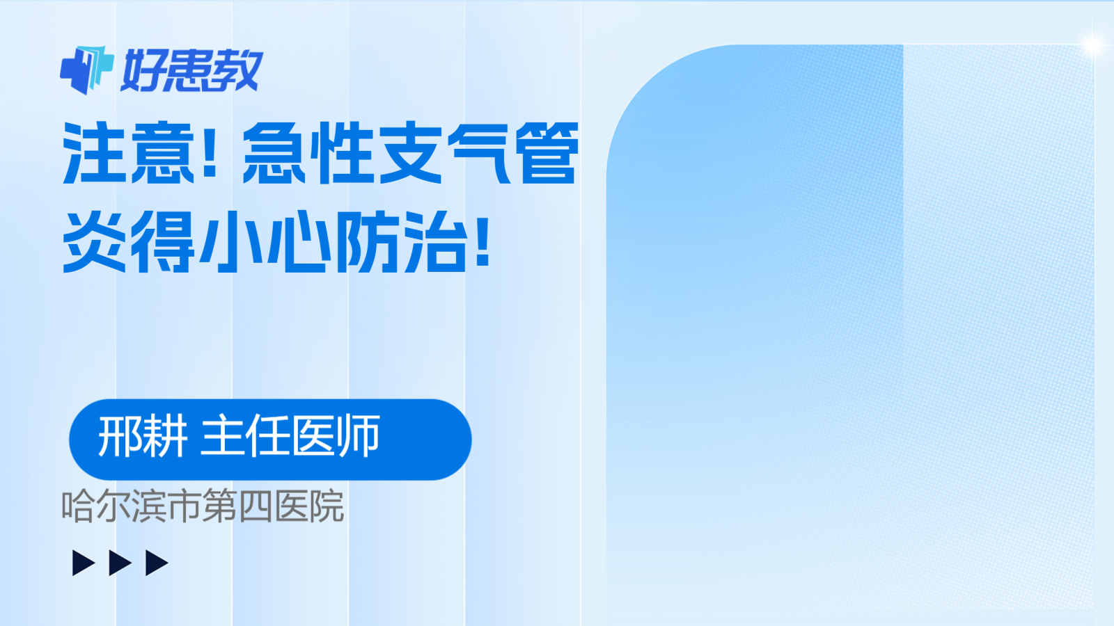 急性<span style="color: #da4707">支气管炎</span>得小心<span style="color: #da4707">防治</span>!