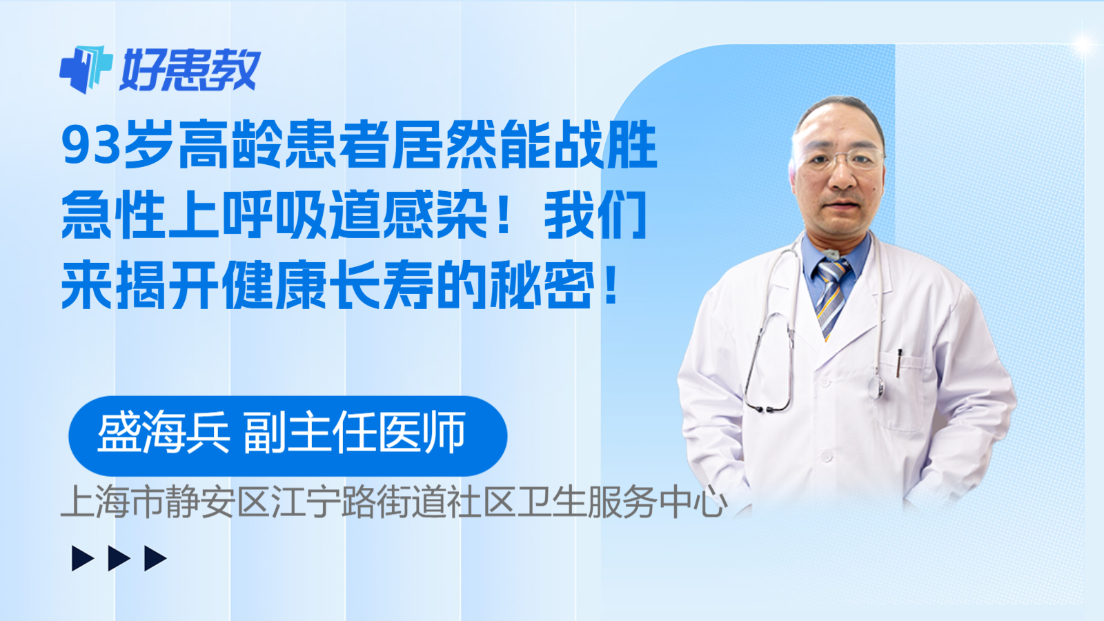 93岁高龄患者居然能战胜急性上呼吸道感染！我们来揭开健康长寿的秘密！