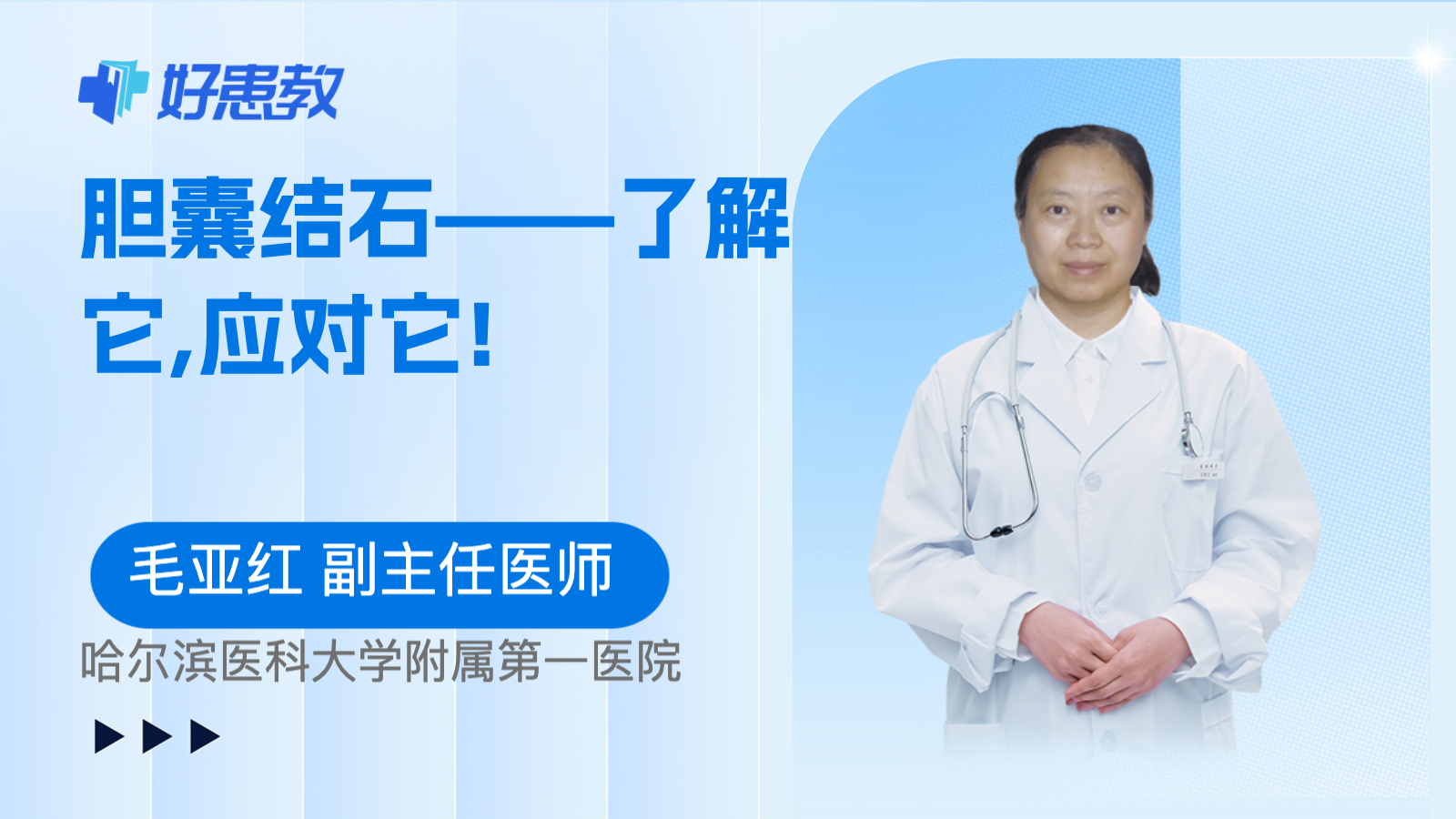 <span style="color: #da4707">胆囊结石</span>——了解它,应对它!
