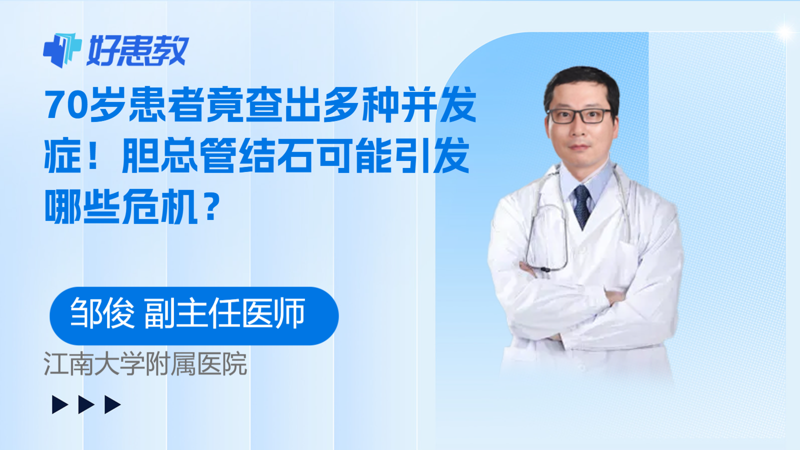 科普，70岁患者竟查出多种<span style="color: #da4707">并发症</span>！胆总管<span style="color: #da4707">结石</span>可能引发哪些危机？