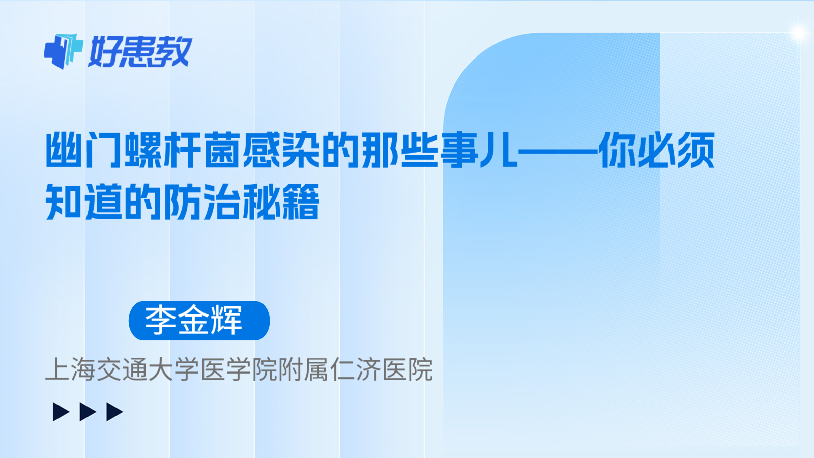 科普，幽门螺杆菌感染的那些事儿——你必须知道的防治秘籍